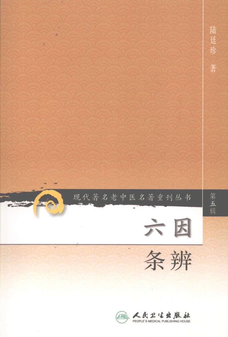 六因条辨