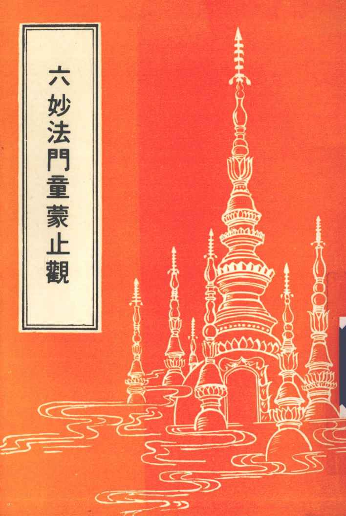 六妙法门童蒙止观