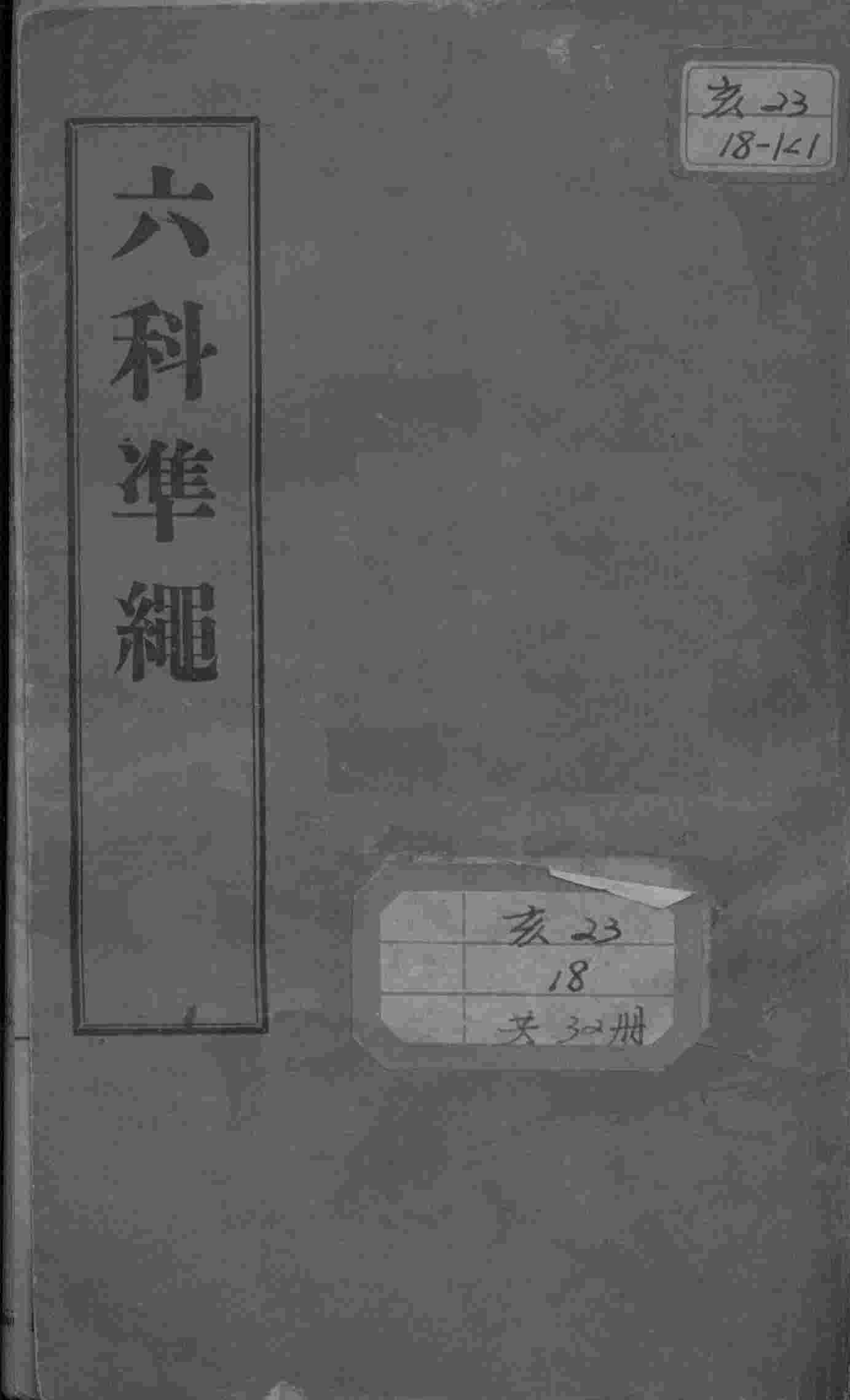 六科证治准绳