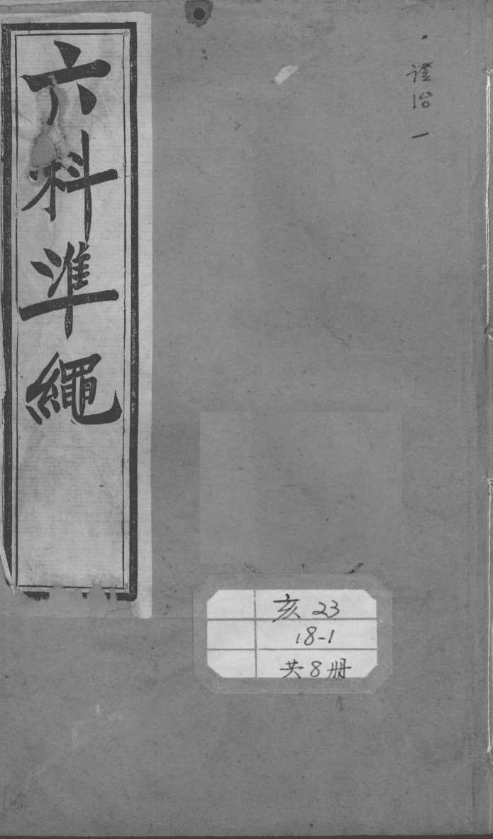 六科证治准绳
