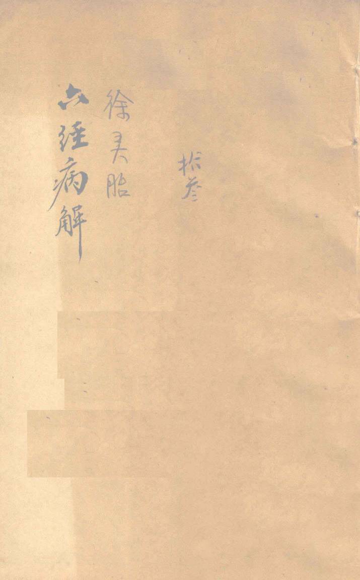 六经病解