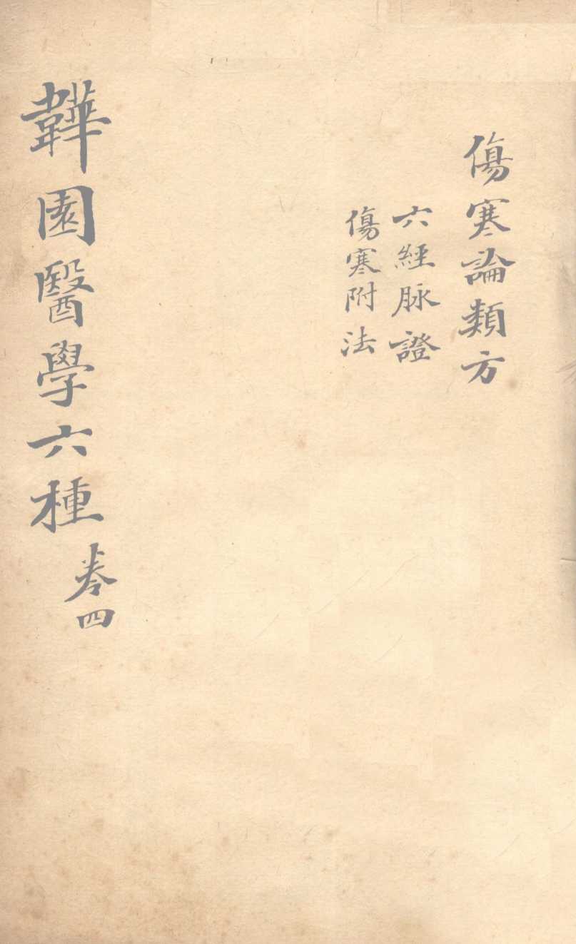 六经脉证