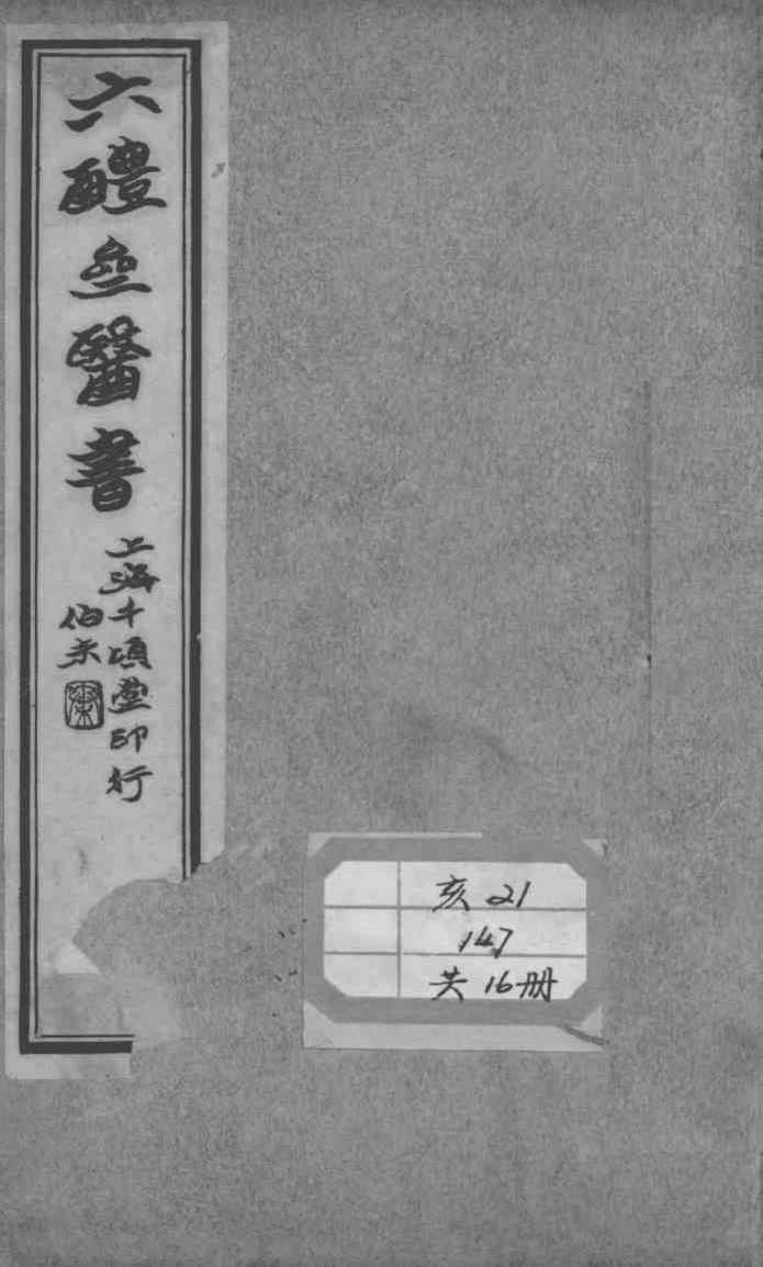 六醴斋医书十种