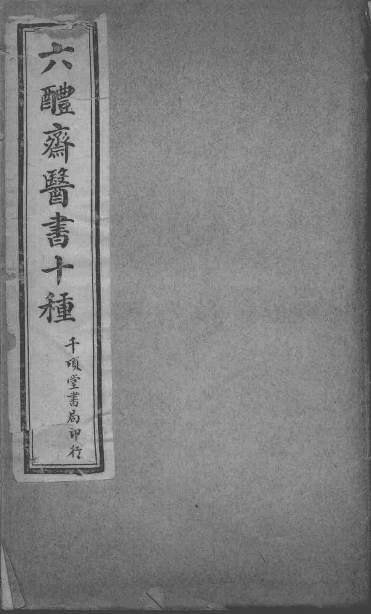 六醴斋医书十种