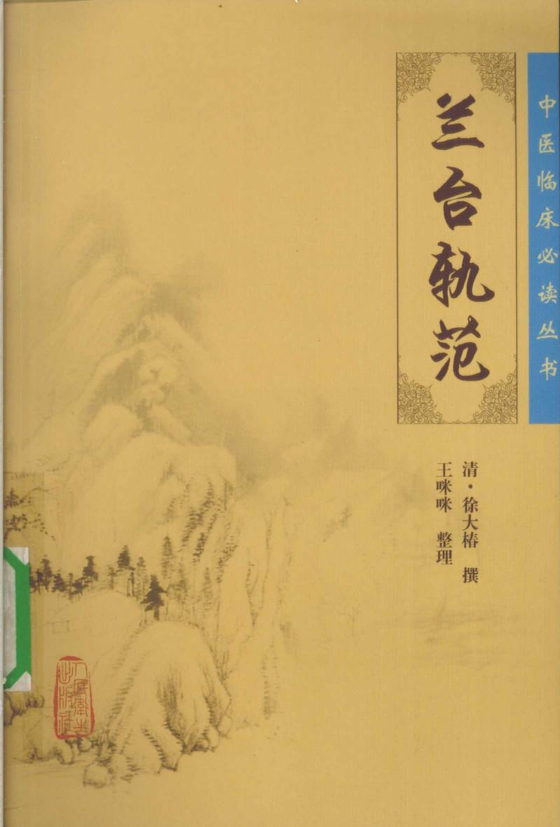兰台轨范