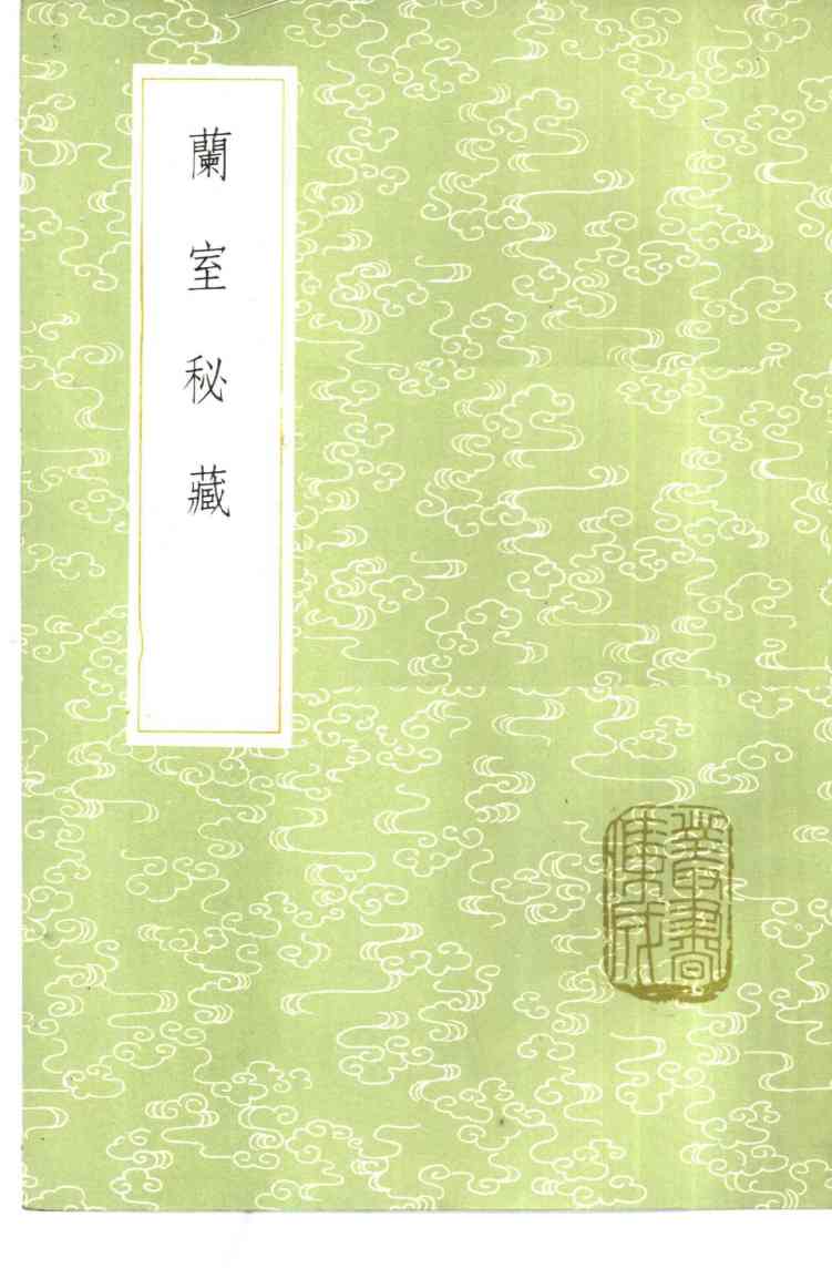 兰室秘藏