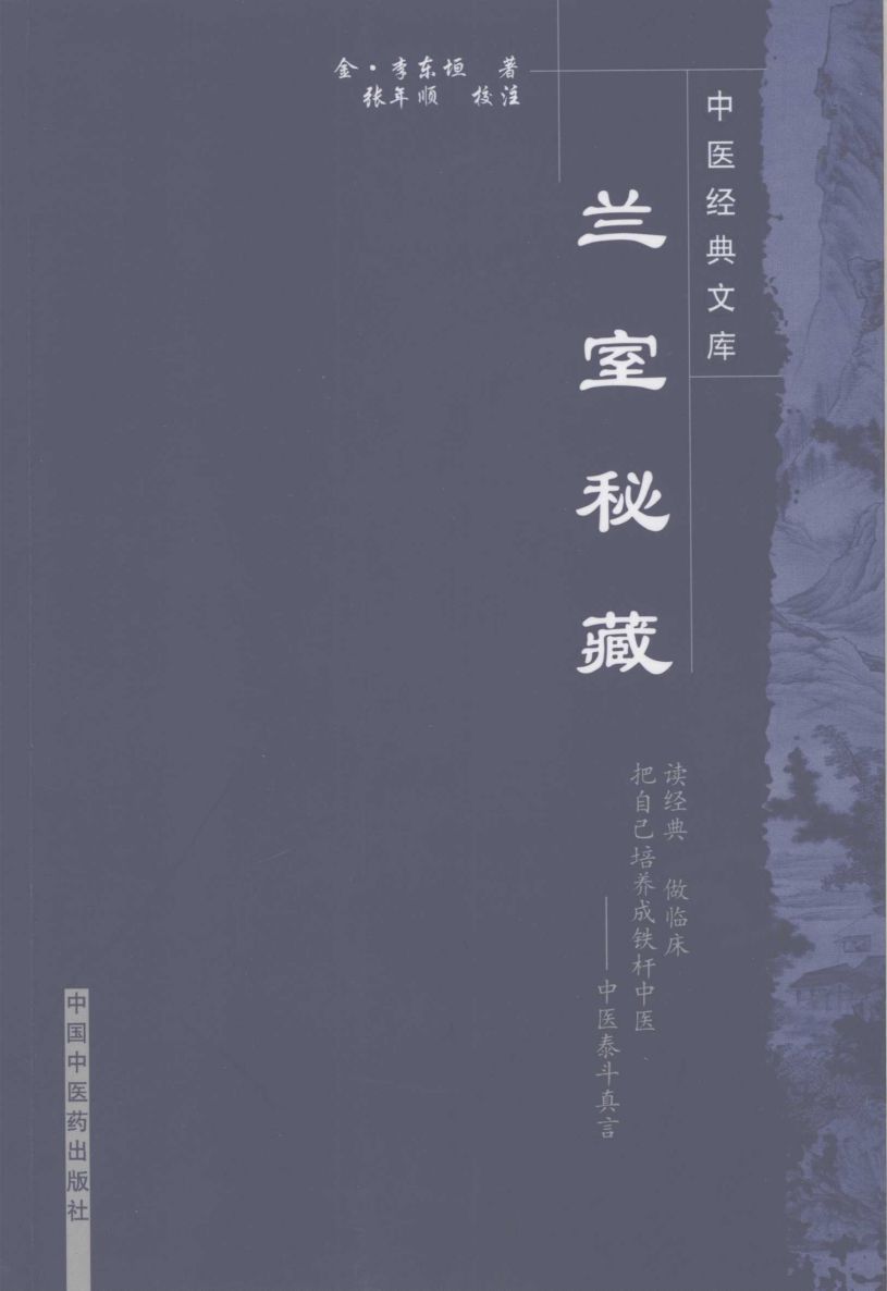 兰室秘藏