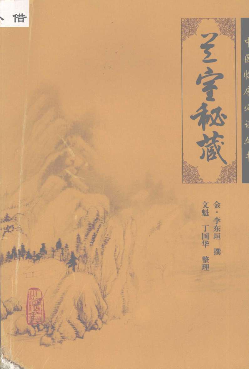 兰室秘藏