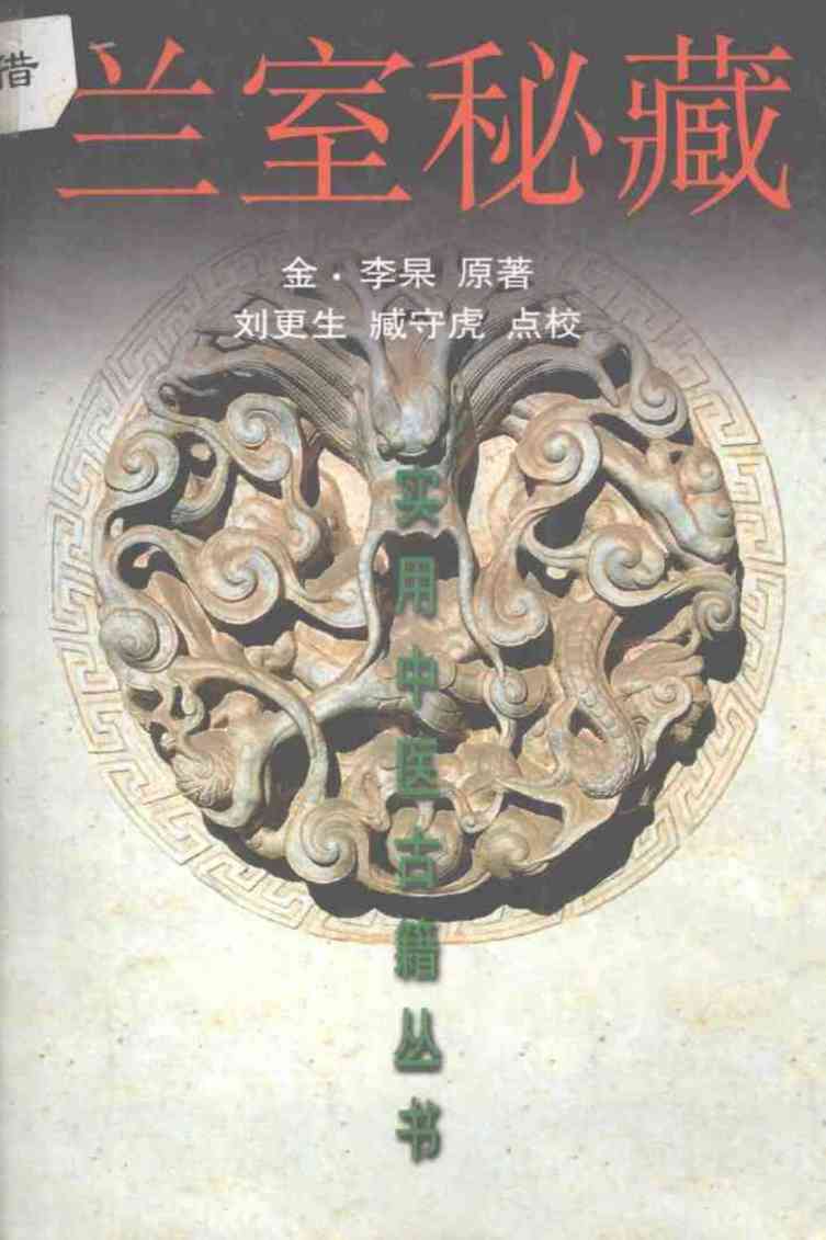 兰室秘藏