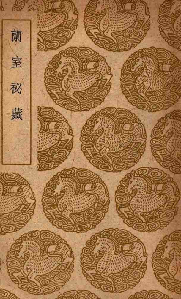 兰室秘藏