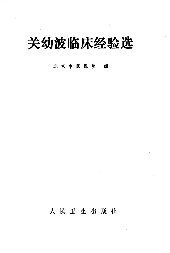 关幼波临床经验选