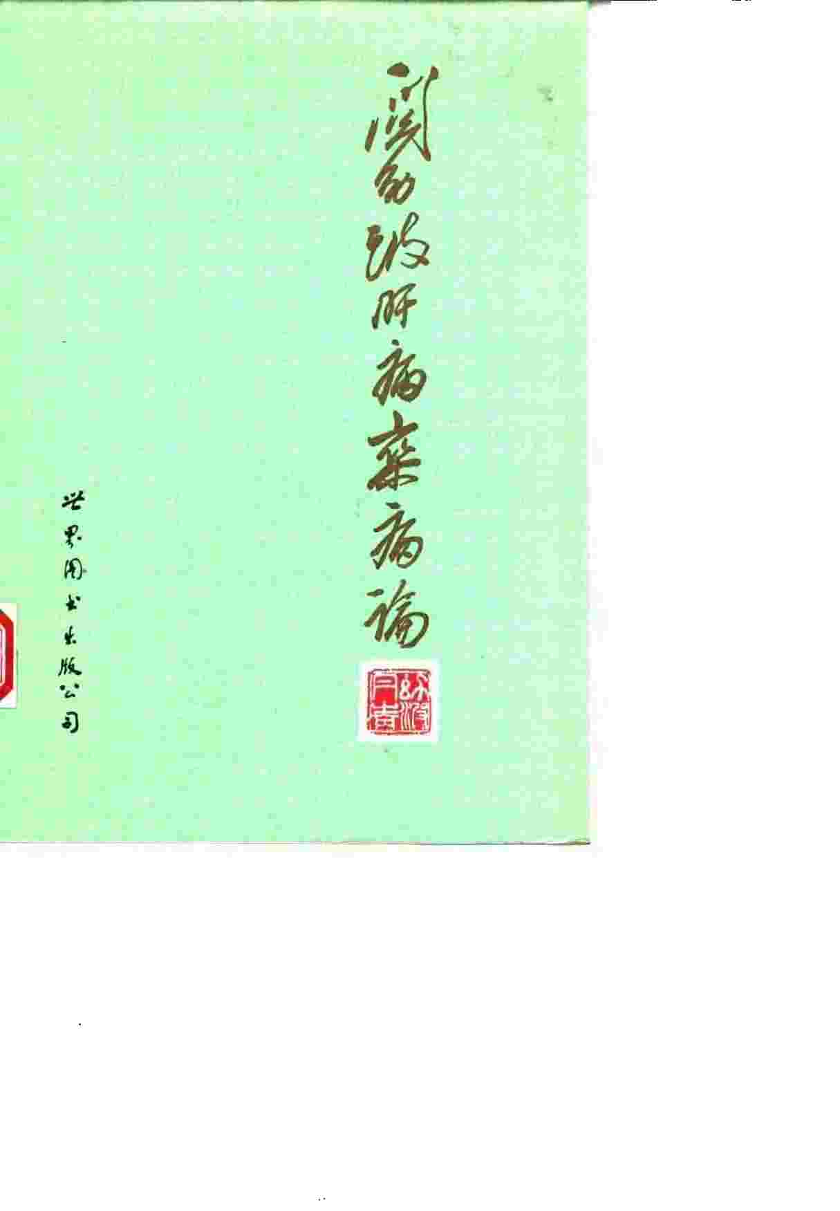 关幼波肝病、杂病论
