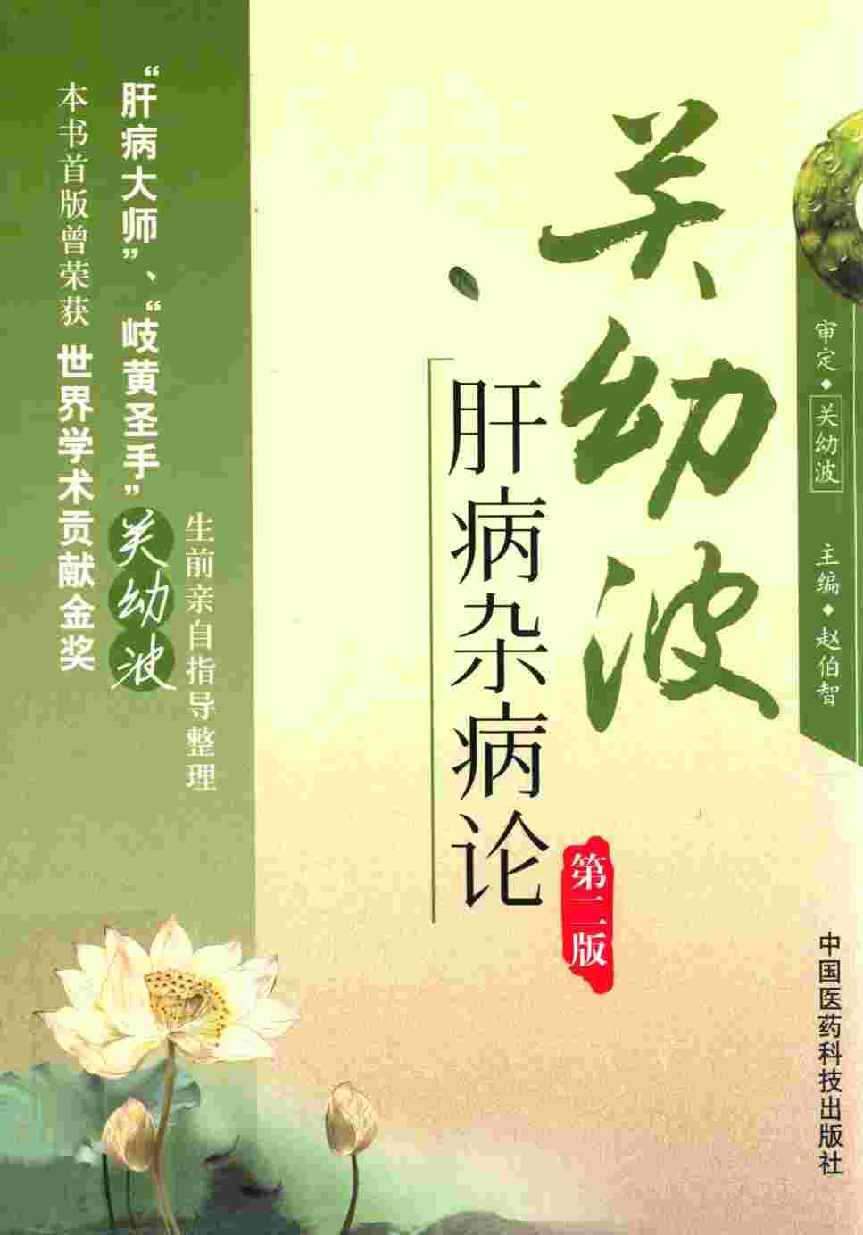 关幼波肝病杂病论