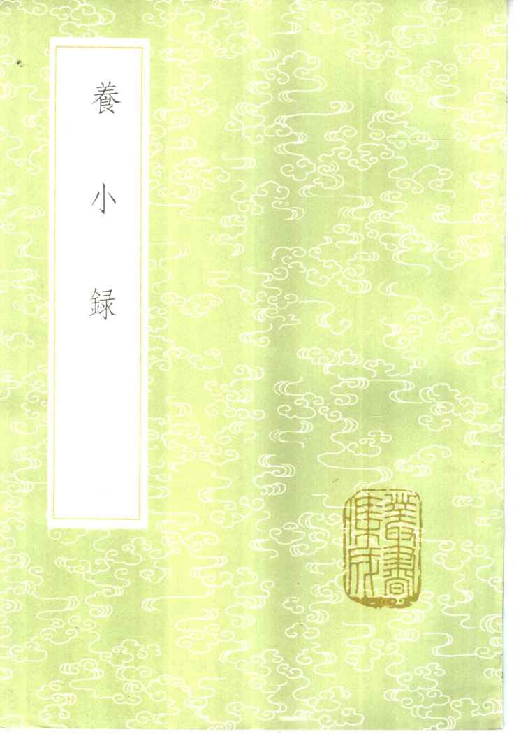 养小录