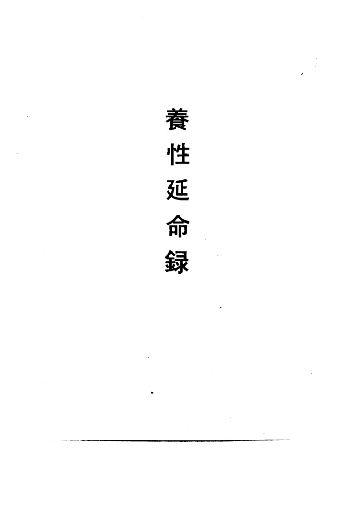 养性延命录