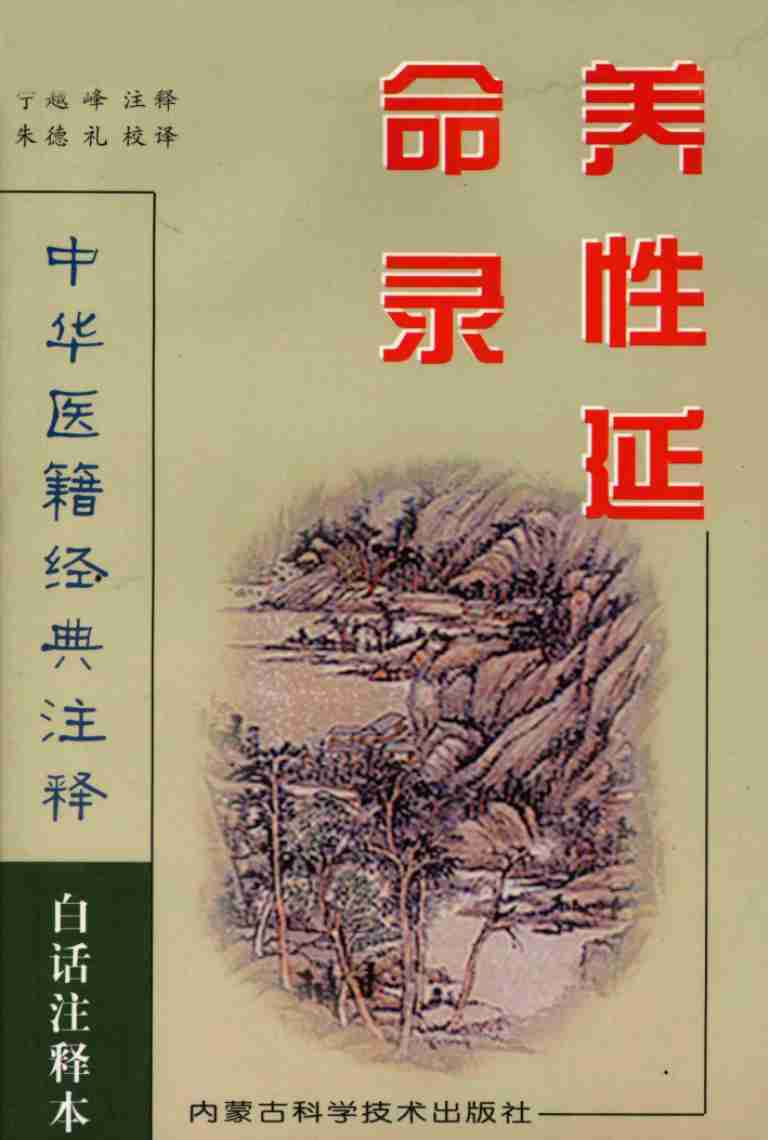 养性延命录