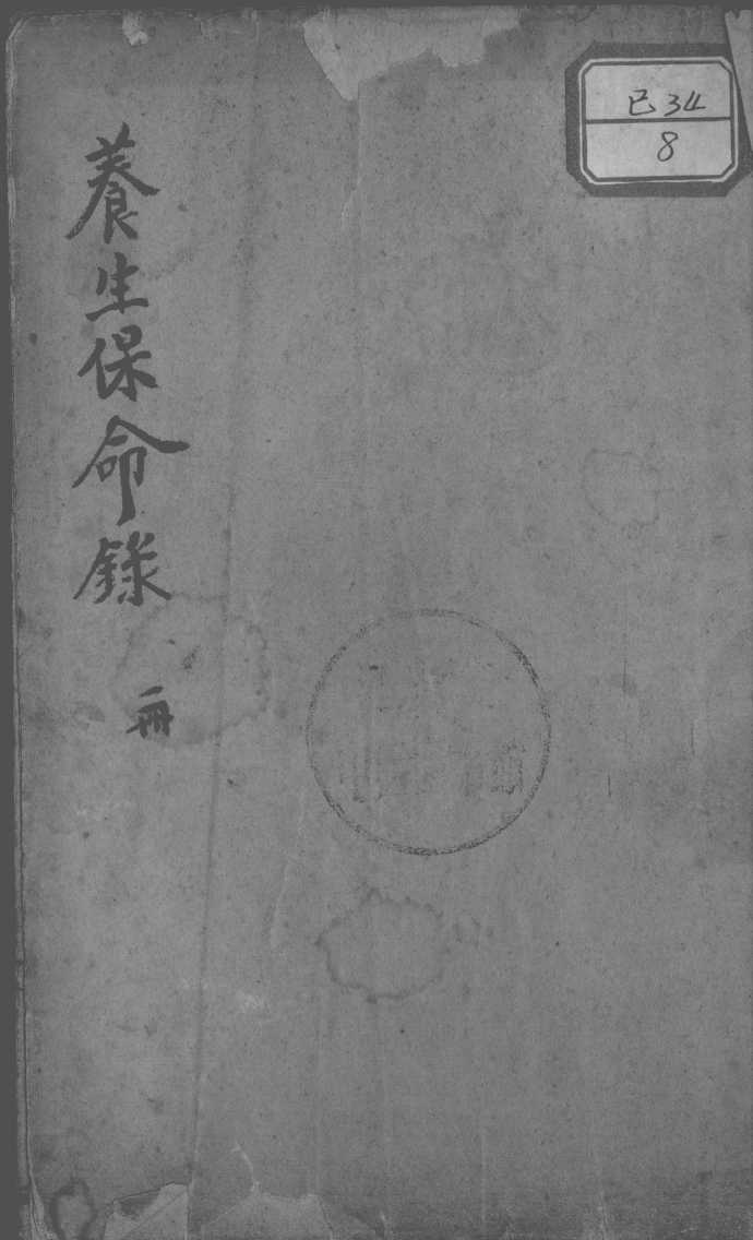 养生保命录