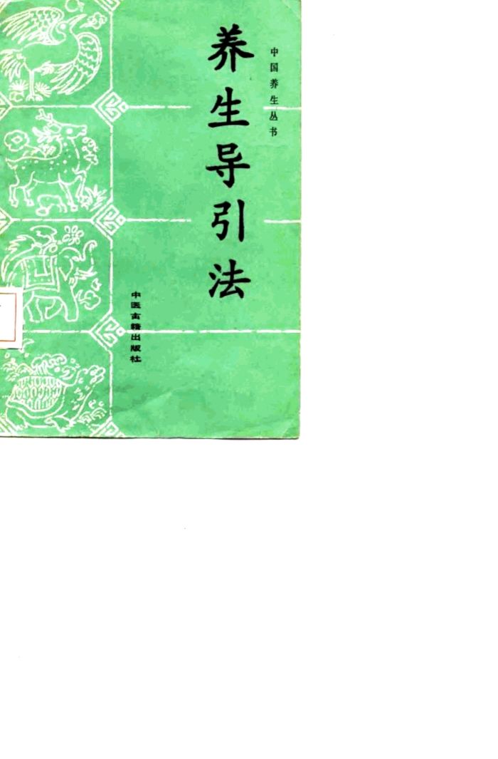 养生导引法