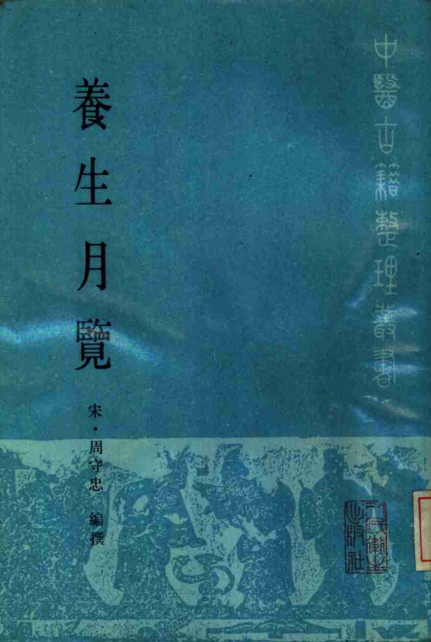 养生月览
