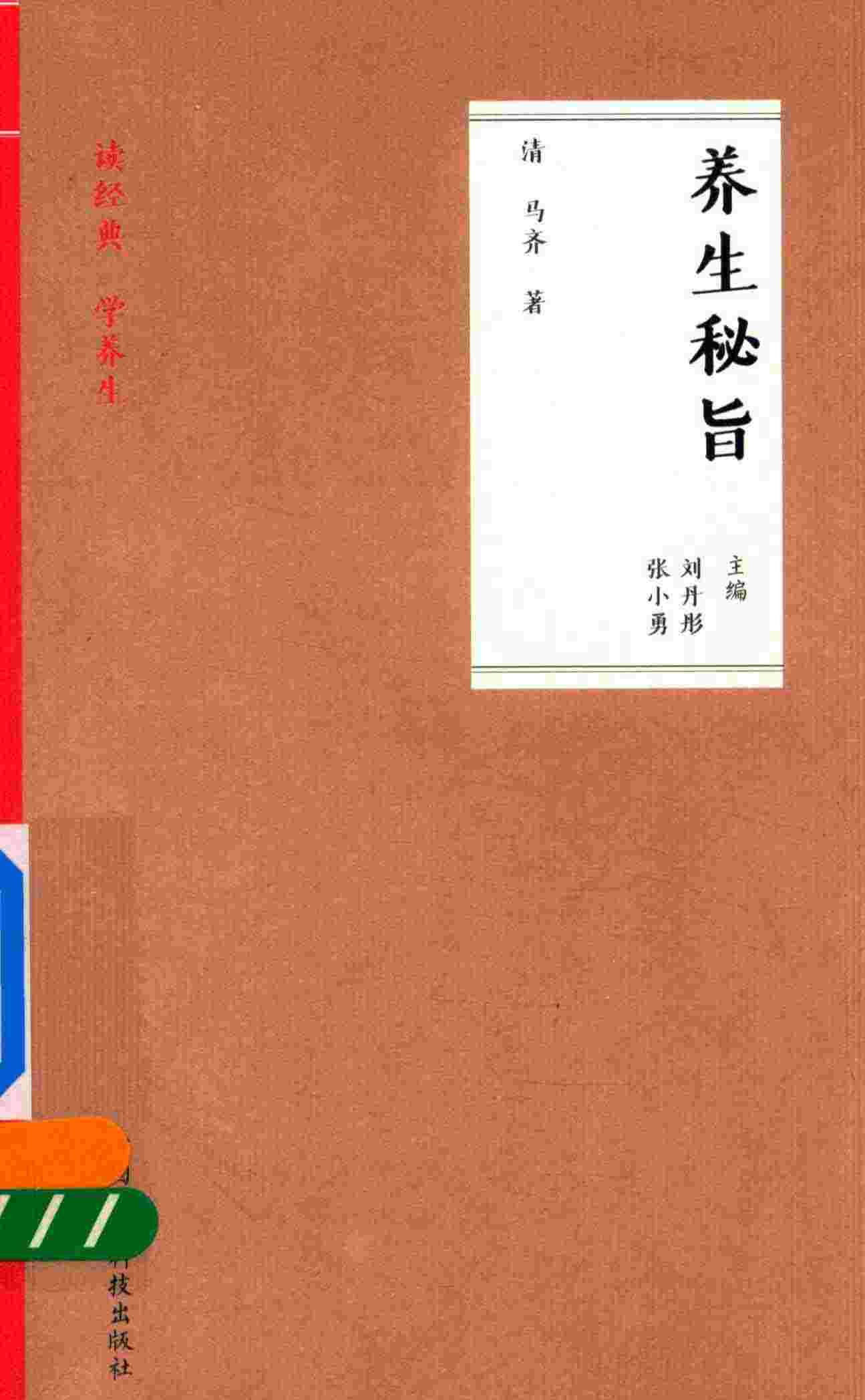 养生秘旨