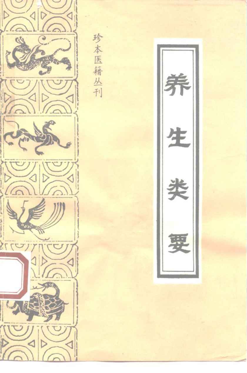 养生类要
