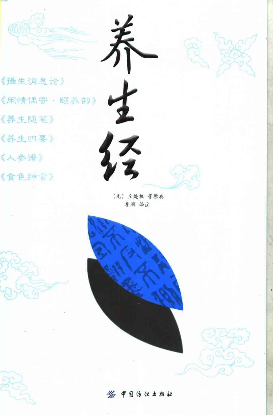 养生经