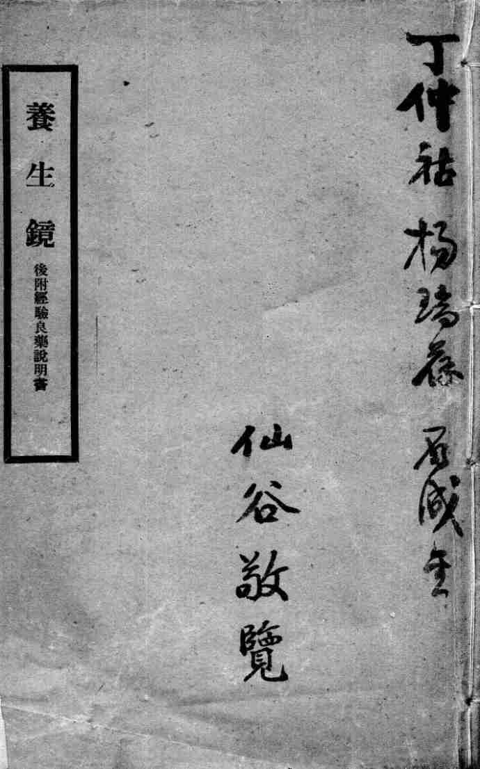 养生镜