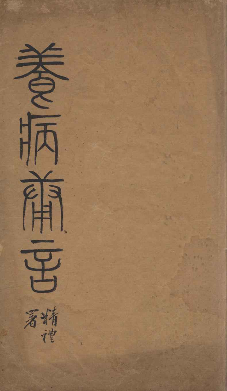 养病庸言