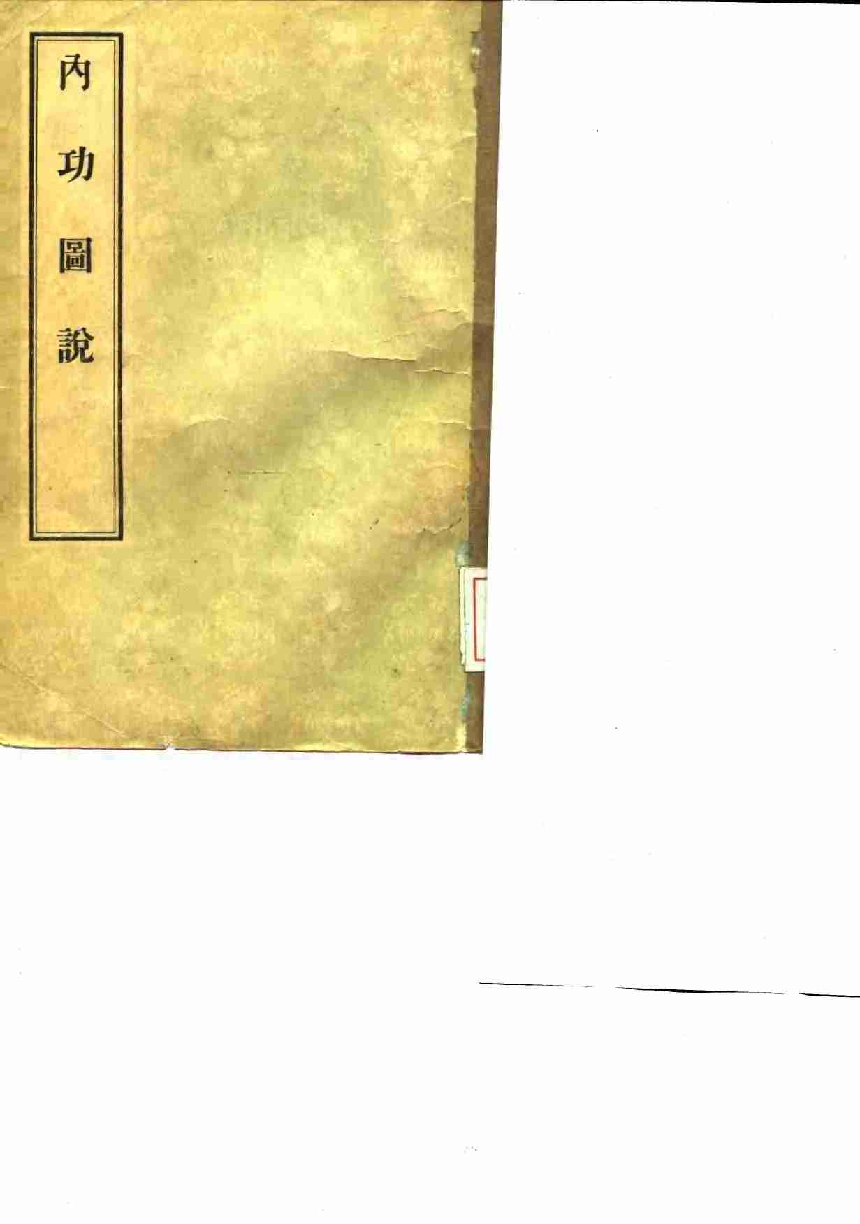 内功图说