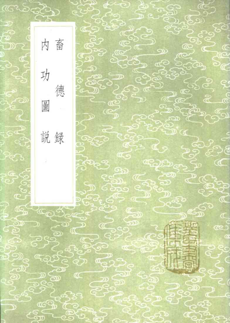 内功图说