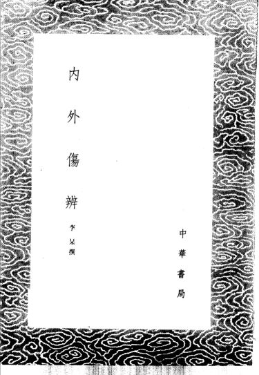 内外伤辨