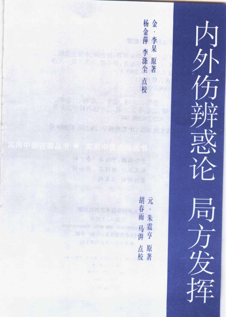 内外伤辨惑论