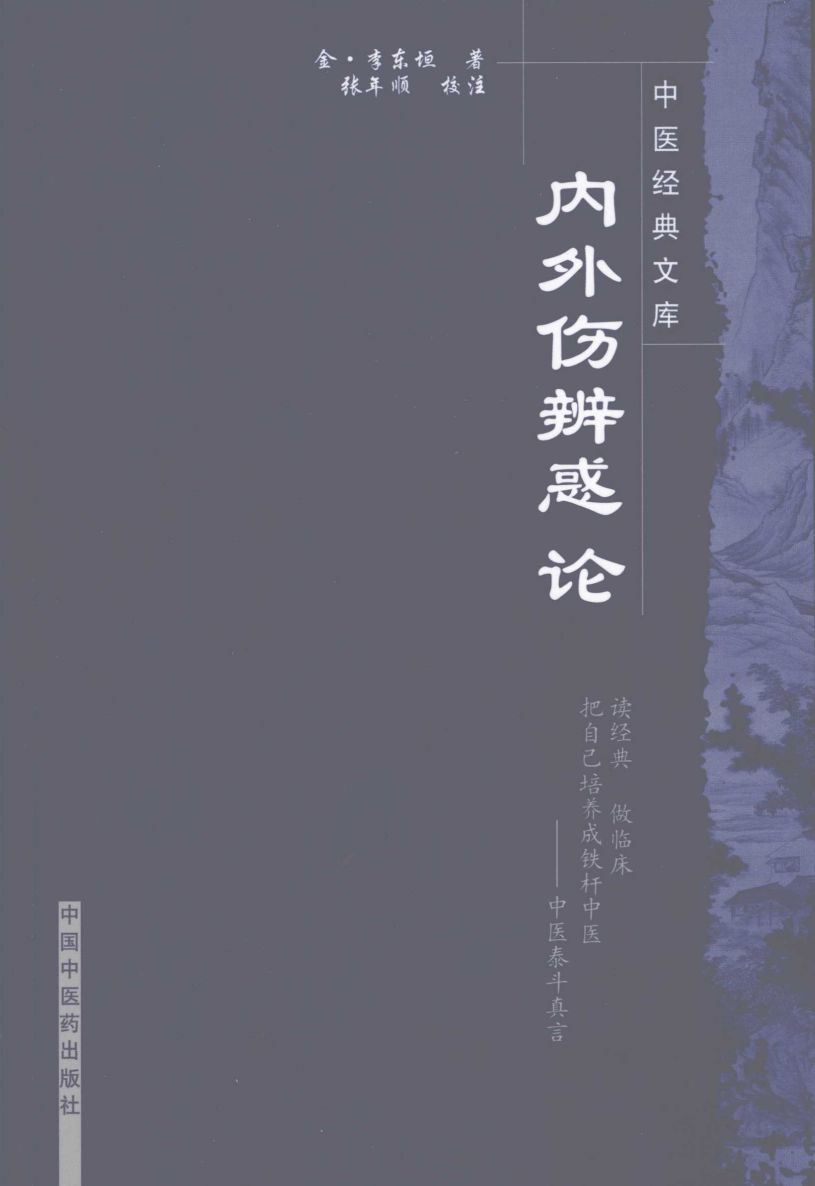 内外伤辨惑论