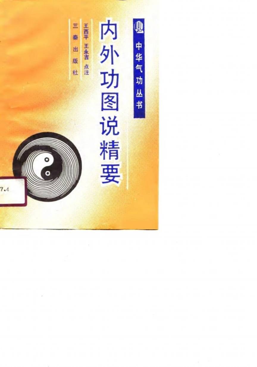内外功图说精要