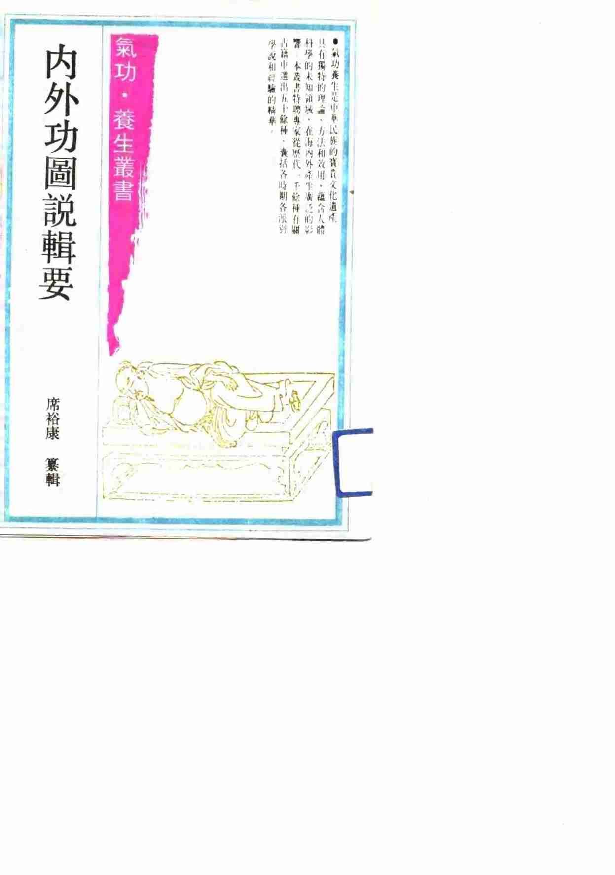 内外功图说辑要