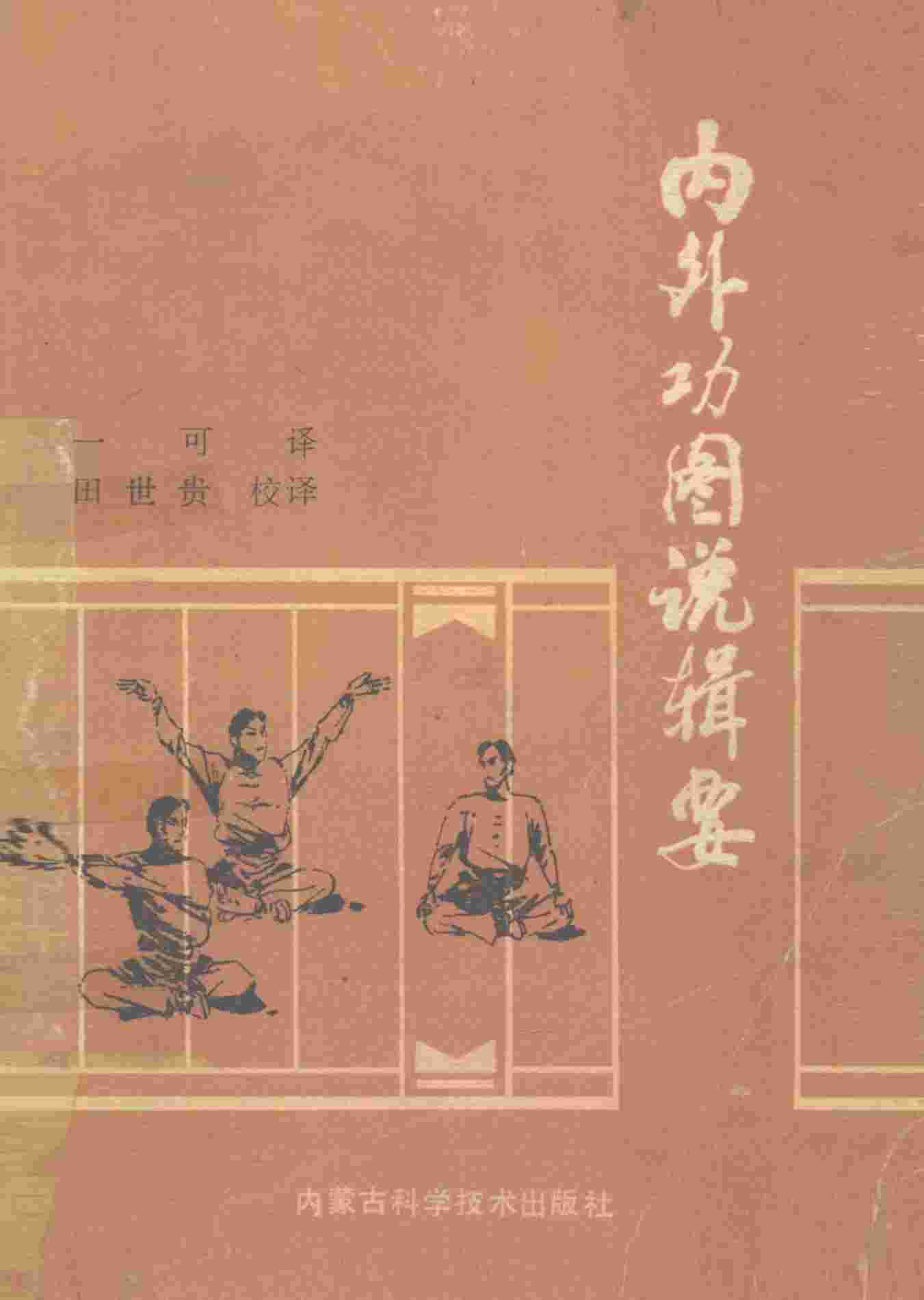 内外功图说辑要