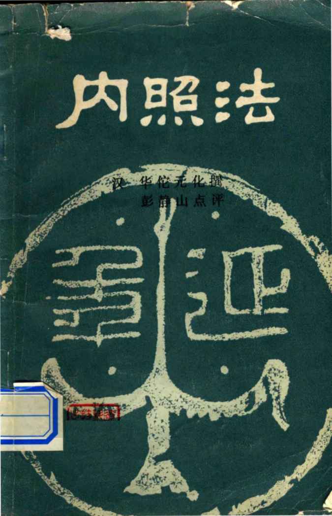 内照法