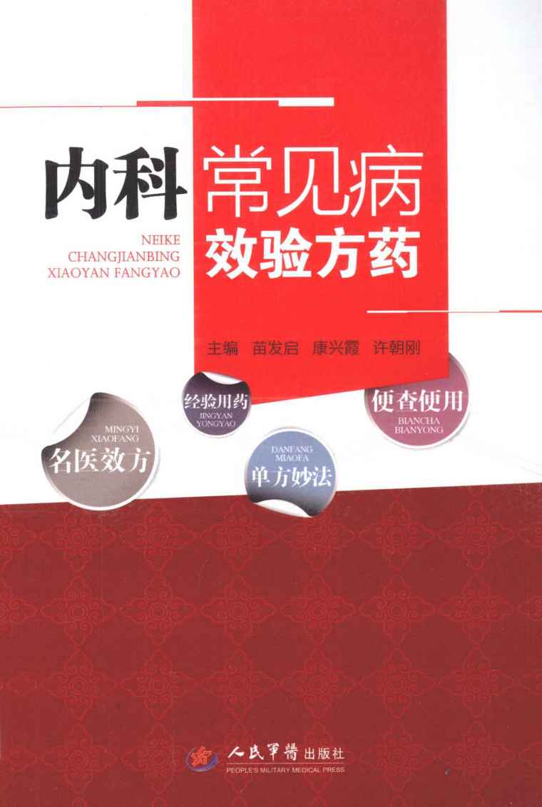 内科常见病效验方药