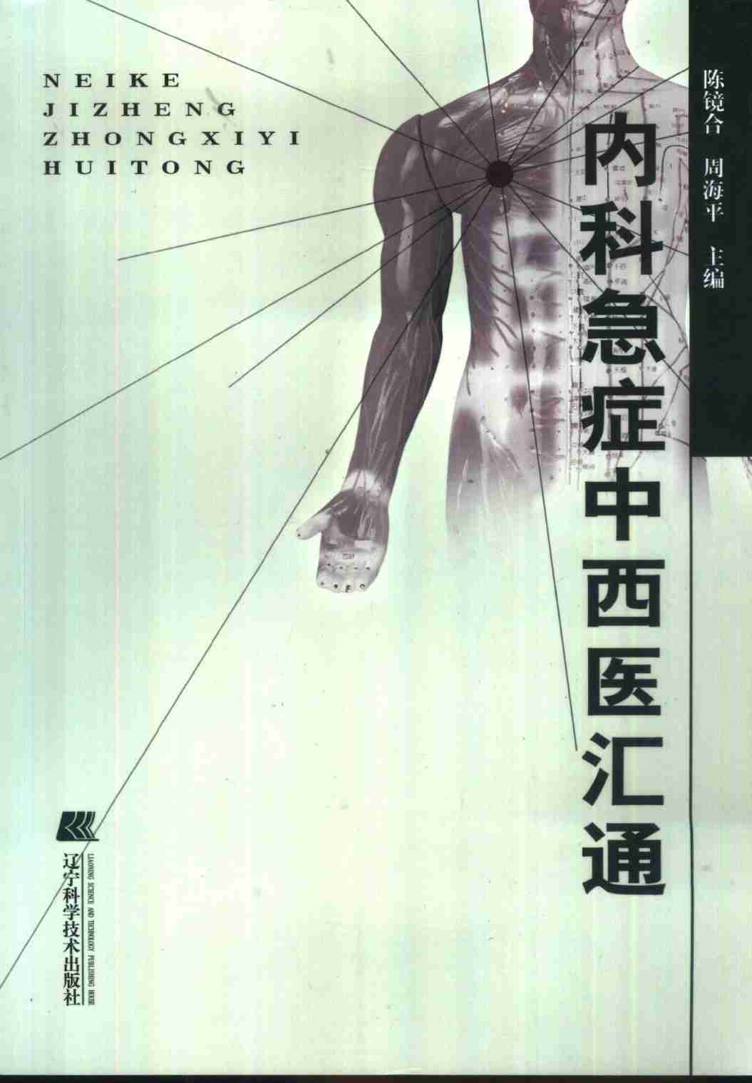 内科急症中西医汇通