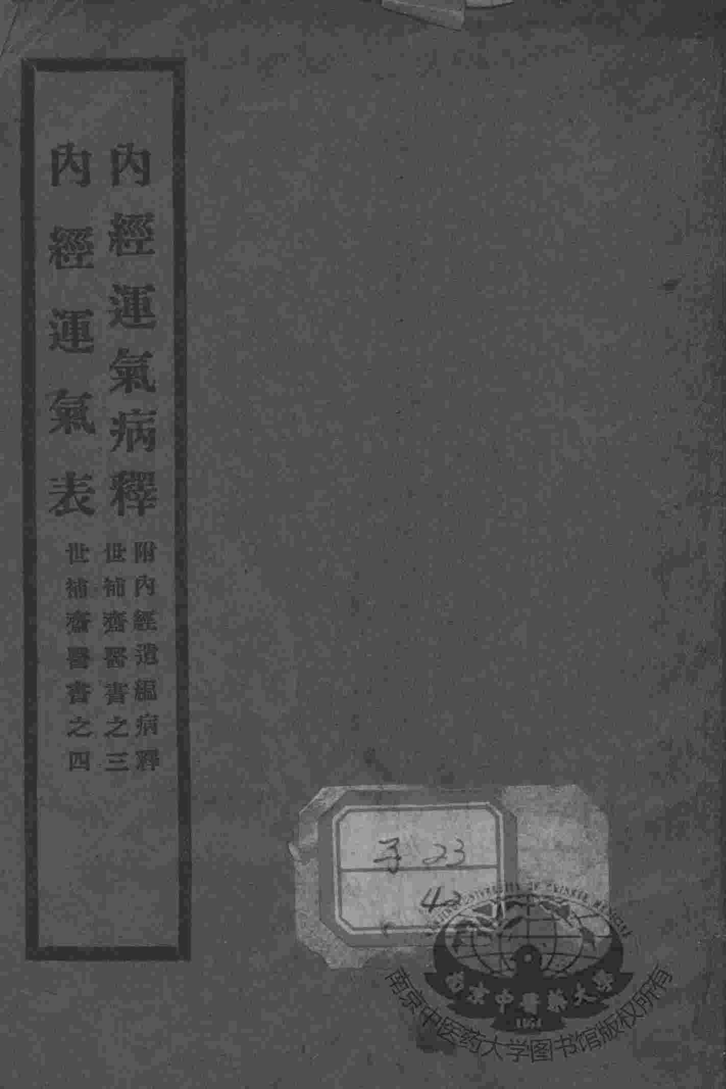 内经运气病释，内经运气表
