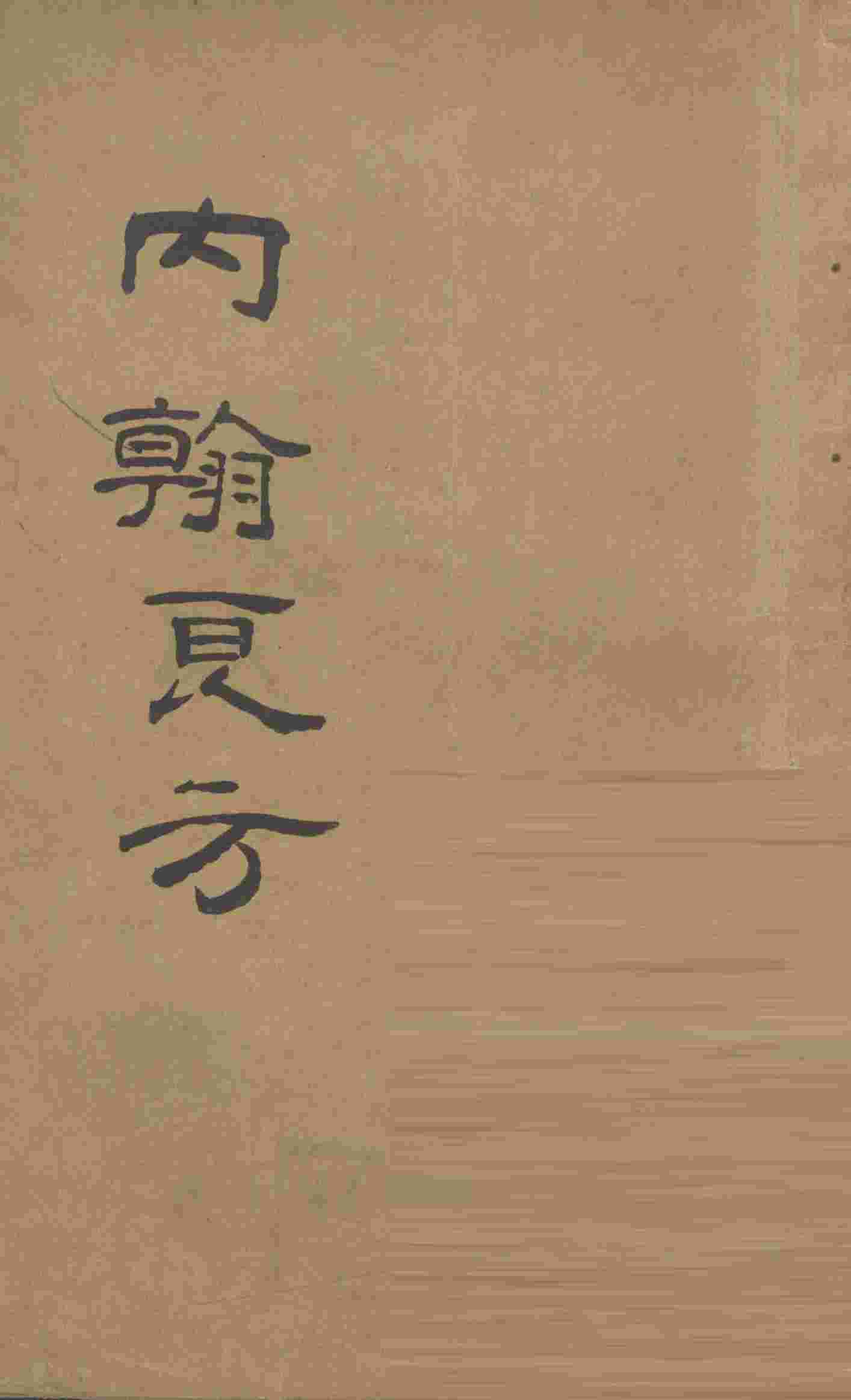 内翰良方