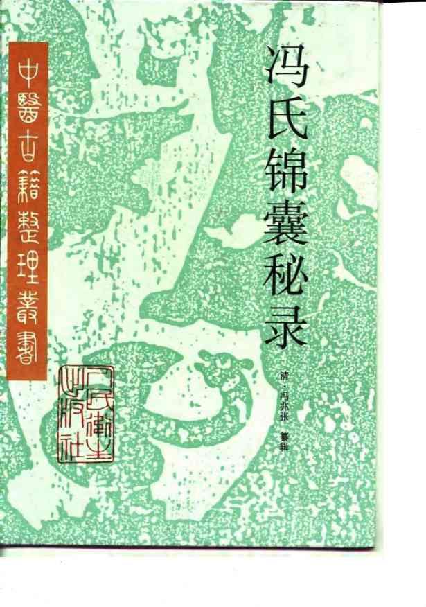 冯氏锦囊秘录
