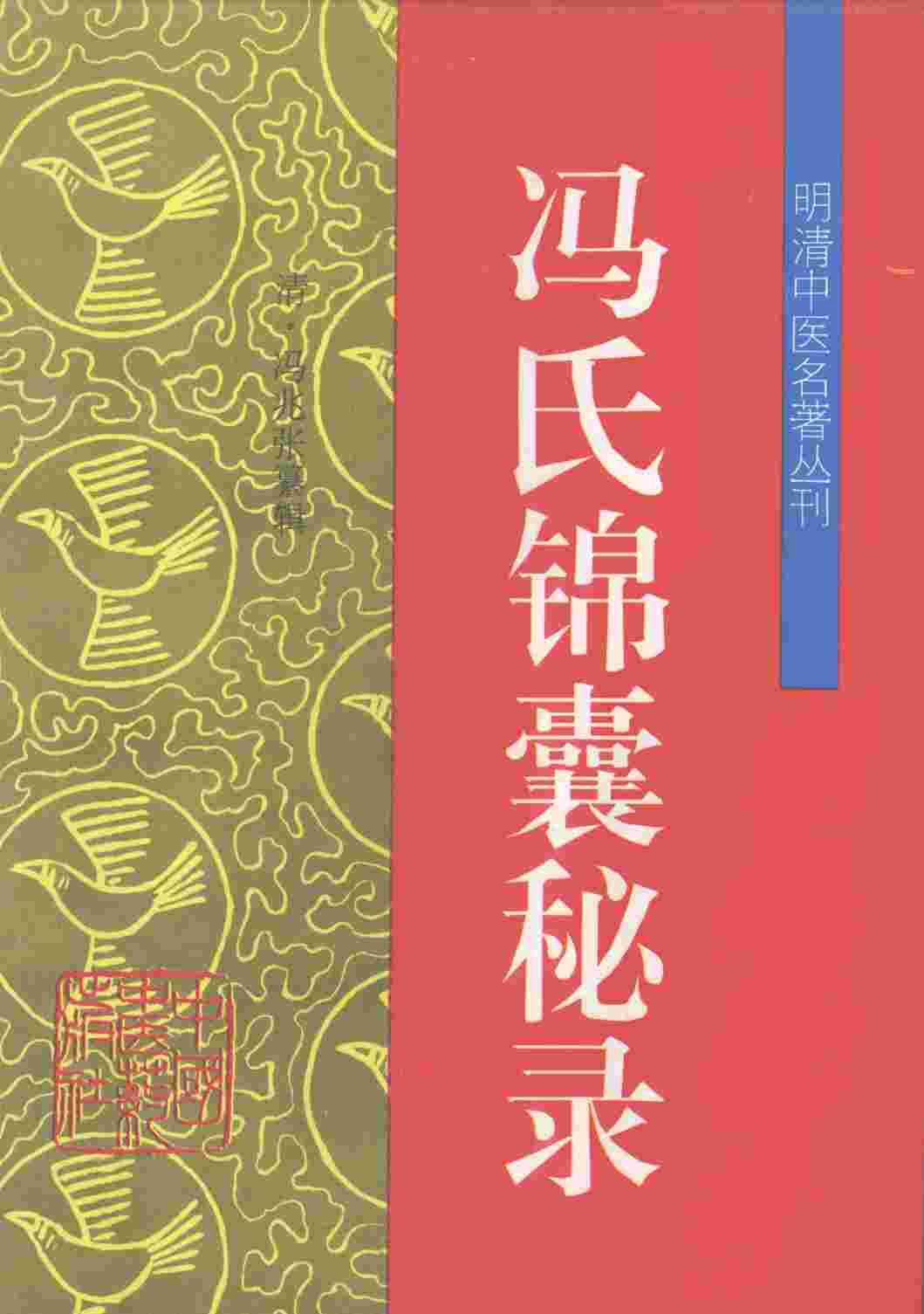 冯氏锦囊秘录