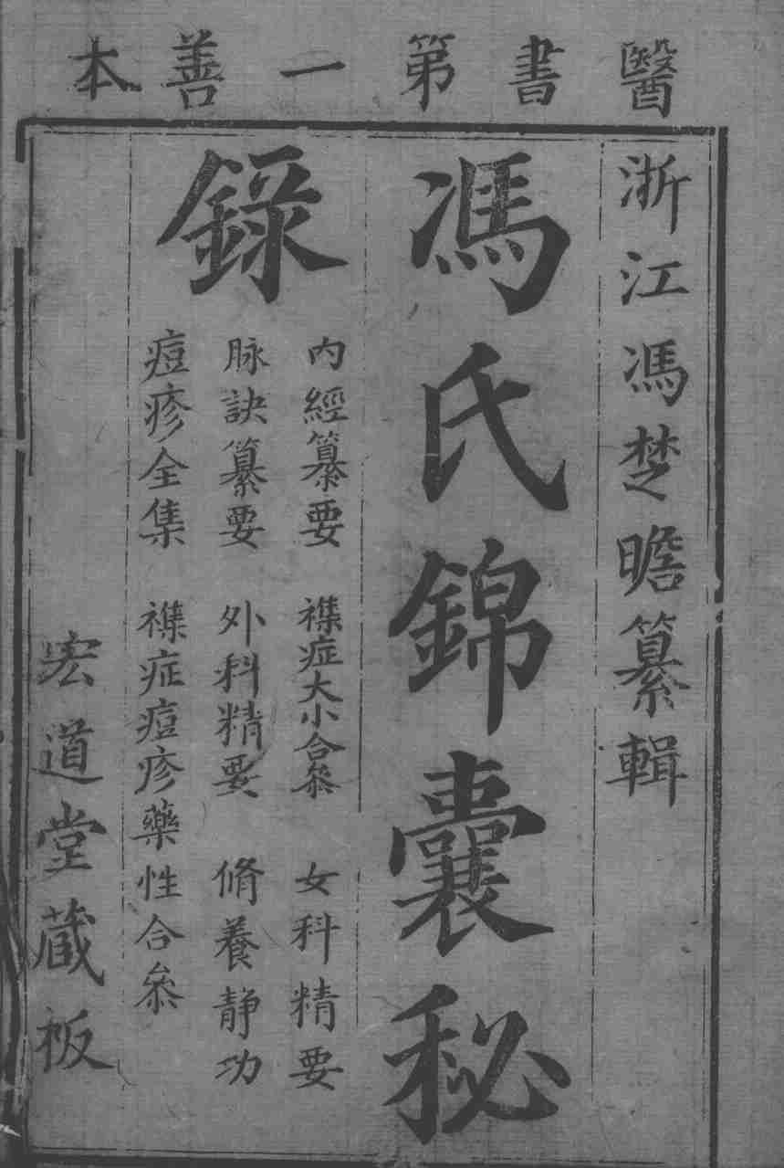 冯氏锦囊秘录八种
