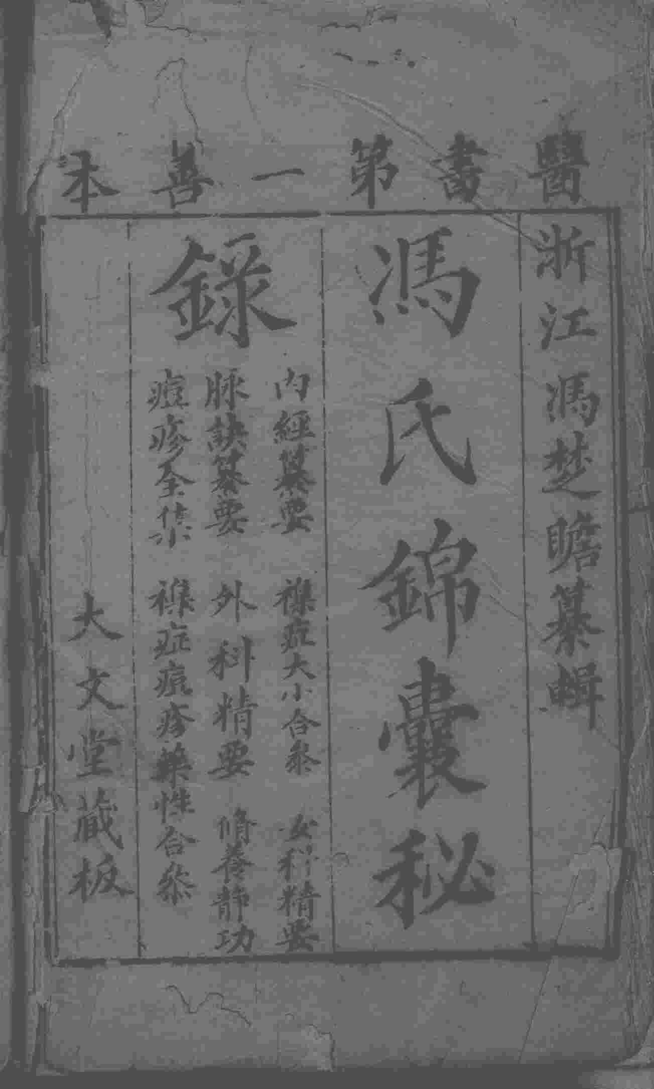 冯氏锦囊秘录八种