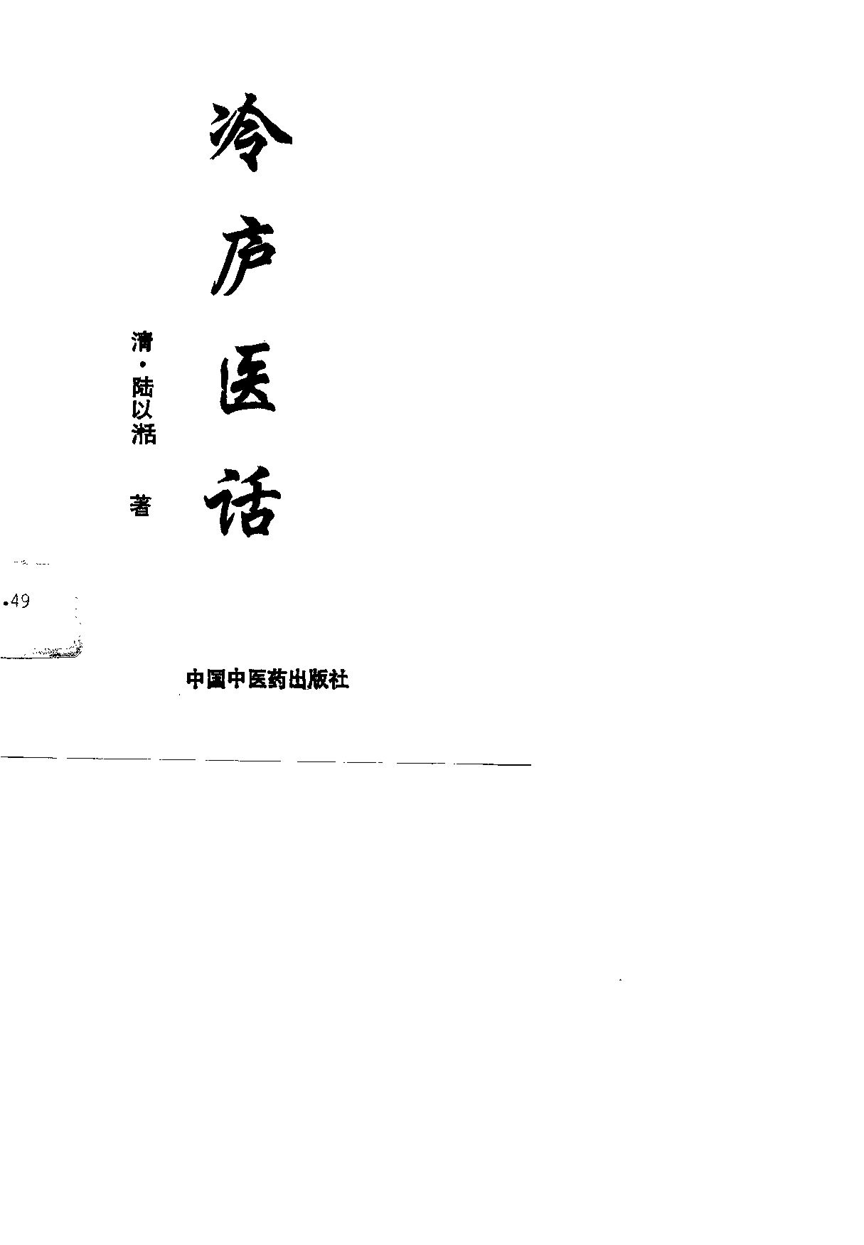 冷庐医话