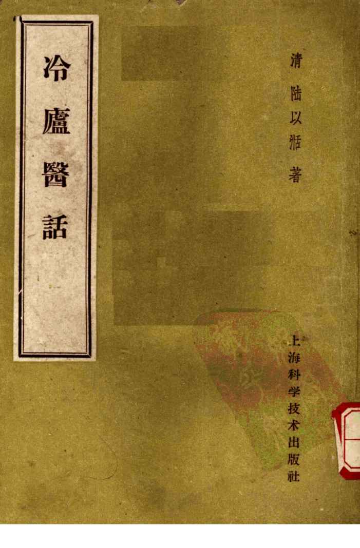 冷庐医话