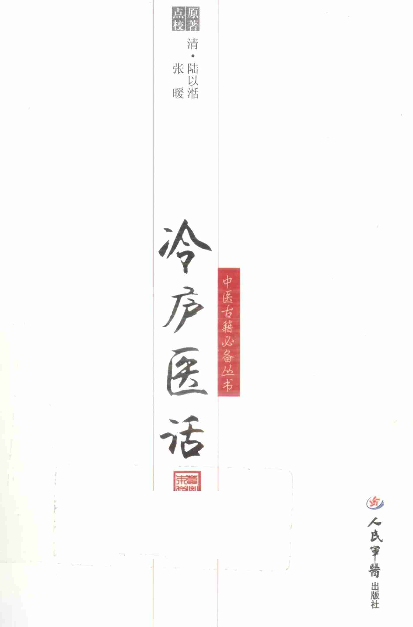 冷庐医话