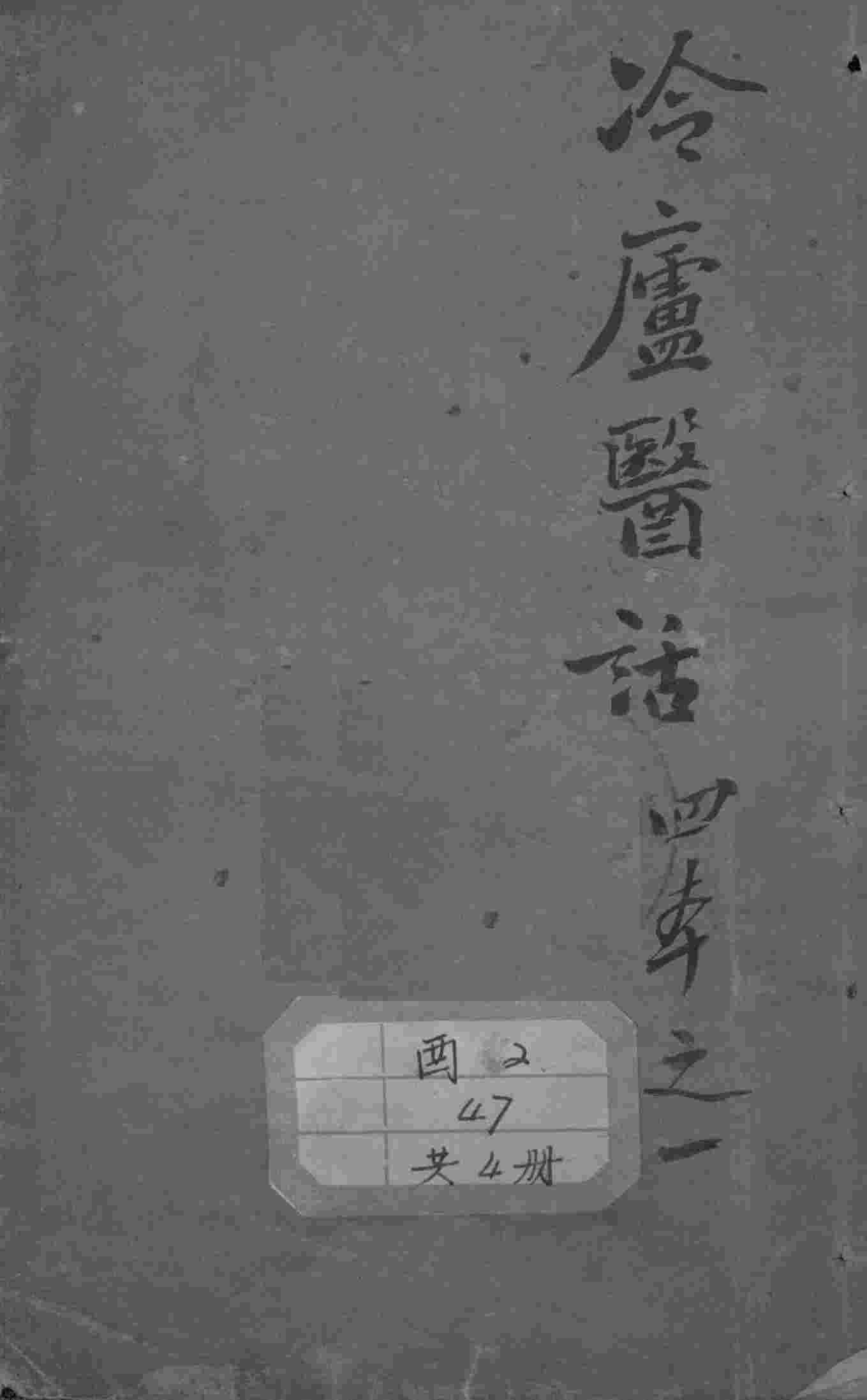 冷庐医话