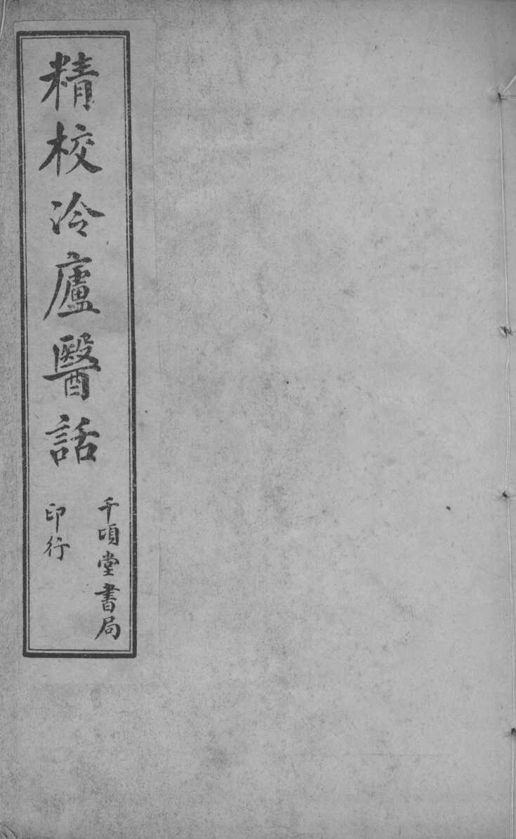 冷庐医话